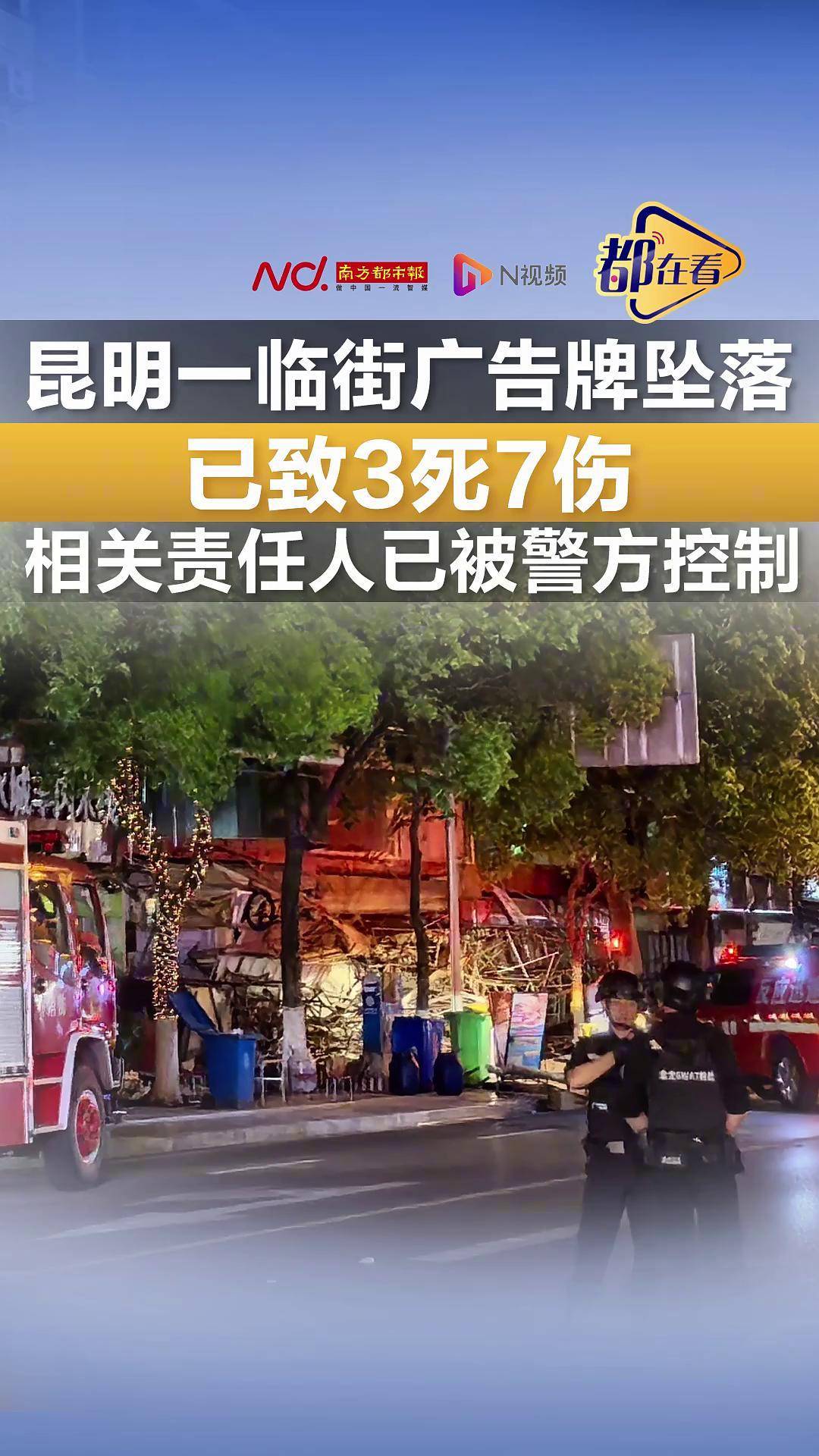 昆明广告牌坠落已致3死7伤,准确答案解释落实_3DM4121,127.13